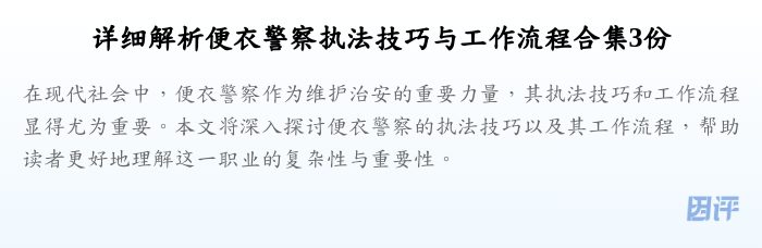 详细解析便衣警察执法技巧与工作流程合集3份
