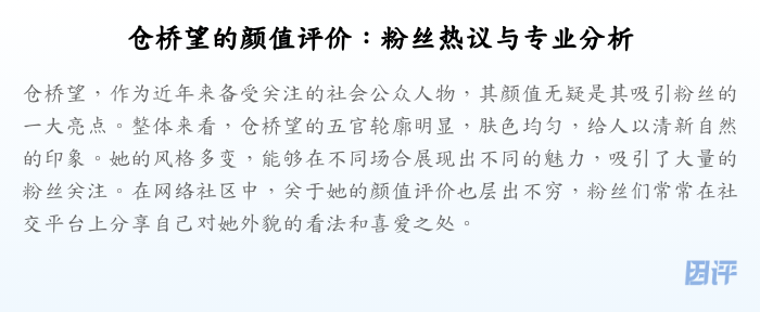 仓桥望的颜值评价:粉丝热议与专业分析