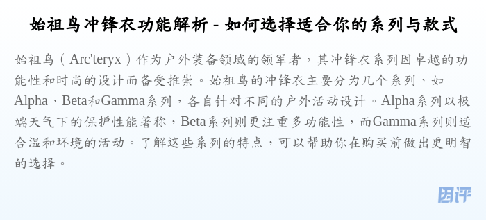 始祖鸟冲锋衣功能解析 - 如何选择适合你的系列与款式