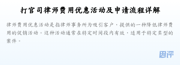 打官司律师费用优惠活动及申请流程详解