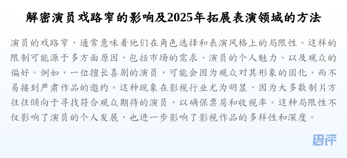 解密演员戏路窄的影响及2025年拓展表演领域的方法