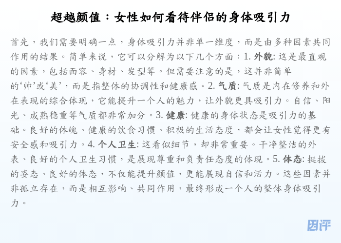超越颜值:女性如何看待伴侣的身体吸引力