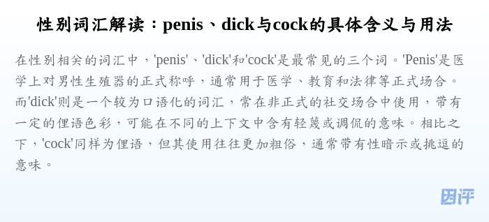 性别词汇解读:penis、dick与cock的具体含义与用法