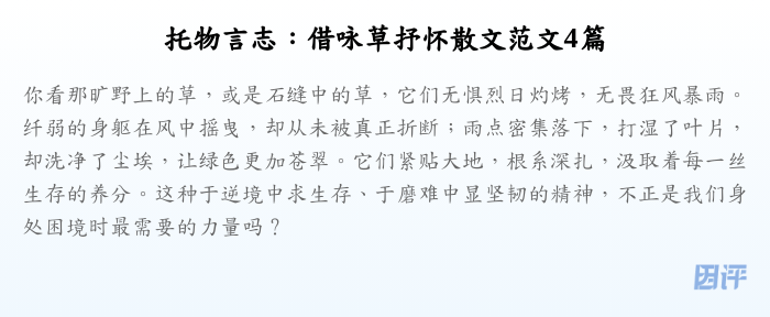托物言志:借咏草抒怀散文范文4篇