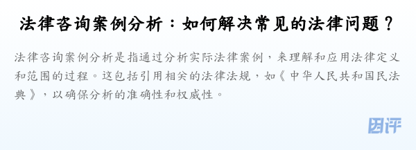法律咨询案例分析:如何解决常见的法律问题?