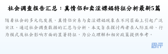 社会调查报告汇总:真情侣和卖淫嫖娼特征分析最新5篇