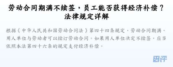 劳动合同期满不续签,员工能否获得经济补偿?法律规定详解