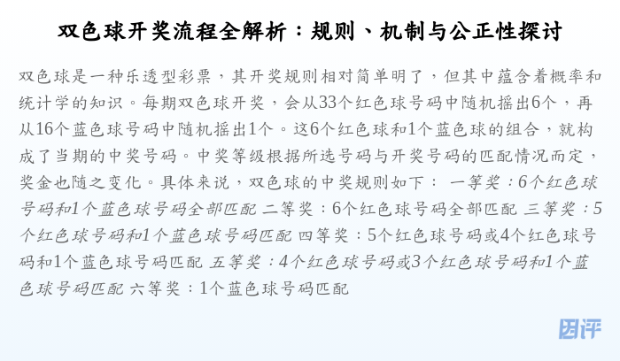 双色球开奖流程全解析:规则、机制与公正性探讨