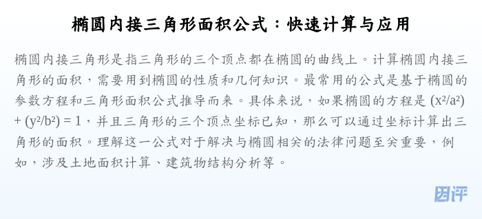 椭圆内接三角形面积公式:快速计算与应用