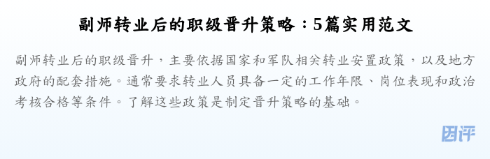副师转业后的职级晋升策略:5篇实用范文