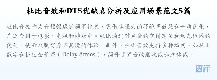 杜比音效和DTS优缺点分析及应用场景范文5篇