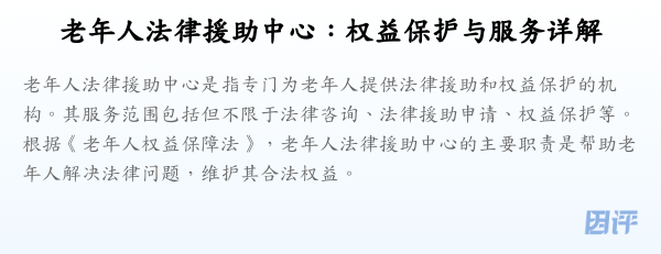 老年人法律援助中心:权益保护与服务详解