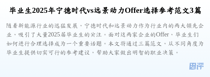 毕业生2025年宁德时代vs远景动力Offer选择参考范文3篇