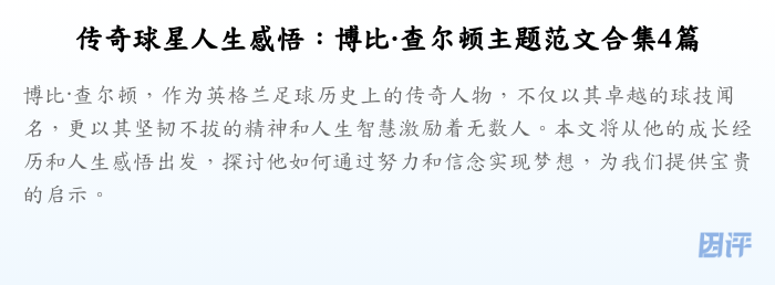 传奇球星人生感悟:博比·查尔顿主题范文合集4篇