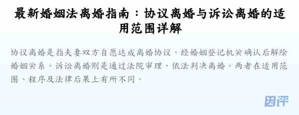 最新婚姻法离婚指南:协议离婚与诉讼离婚的适用范围详解