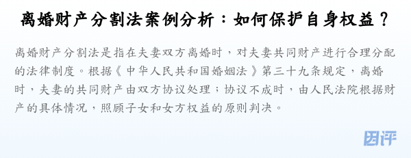 离婚财产分割法案例分析:如何保护自身权益?