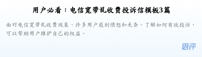 用户必看:电信宽带乱收费投诉信模板3篇
