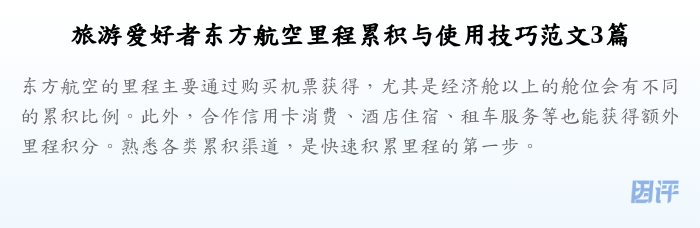 旅游爱好者东方航空里程累积与使用技巧范文3篇