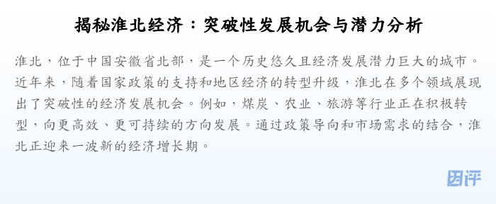 揭秘淮北经济:突破性发展机会与潜力分析