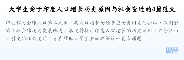 大学生关于印度人口增长历史原因与社会变迁的4篇范文