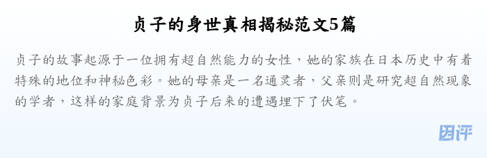 贞子的身世真相揭秘范文5篇