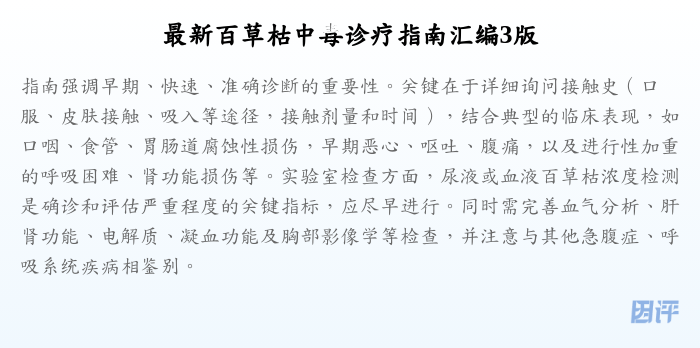 最新百草枯中毒诊疗指南汇编3版