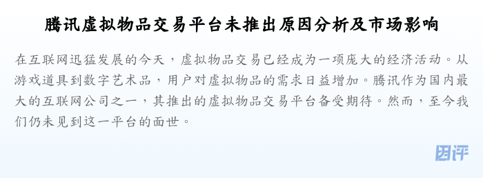 腾讯虚拟物品交易平台未推出原因分析及市场影响