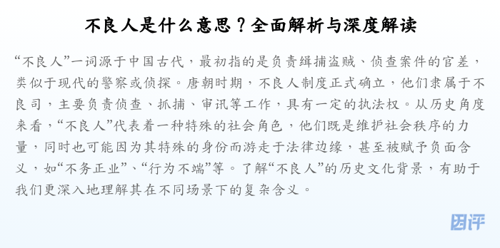 不良人是什么意思?全面解析与深度解读