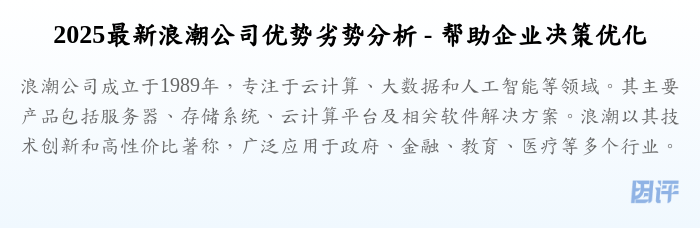 2025最新浪潮公司优势劣势分析 - 帮助企业决策优化