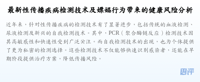 最新性传播疾病检测技术及嫖娼行为带来的健康风险分析