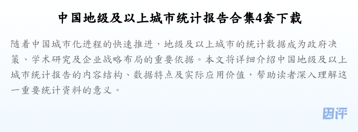 中国地级及以上城市统计报告合集4套下载