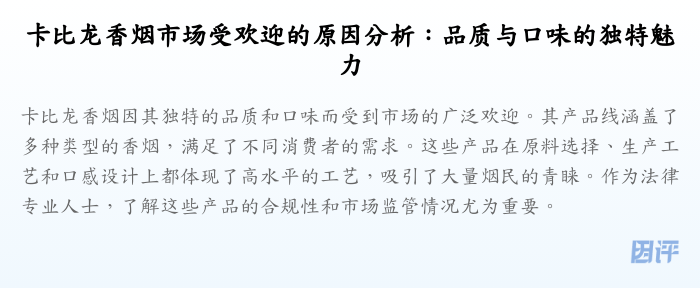 卡比龙香烟市场受欢迎的原因分析:品质与口味的独特魅力