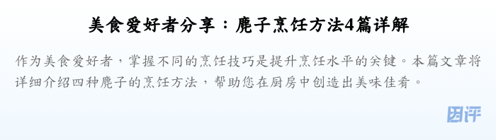 美食爱好者分享:麂子烹饪方法4篇详解