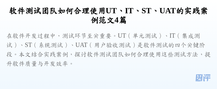 软件测试团队如何合理使用UT、IT、ST、UAT的实践案例范文4篇
