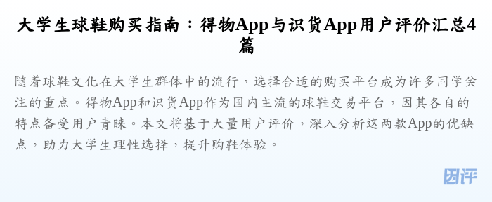 大学生球鞋购买指南:得物App与识货App用户评价汇总4篇