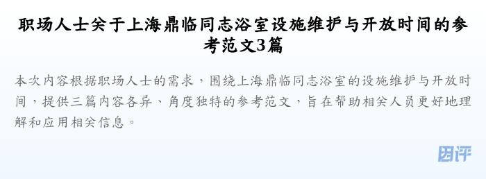 职场人士关于上海鼎临同志浴室设施维护与开放时间的参考范文3篇