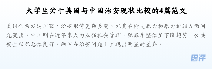 大学生关于美国与中国治安现状比较的4篇范文