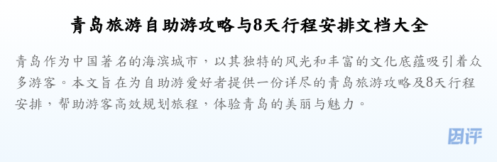 青岛旅游自助游攻略与8天行程安排文档大全