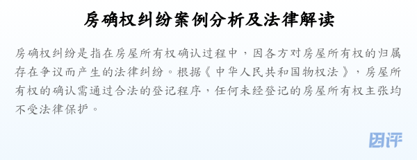 房确权纠纷案例分析及法律解读