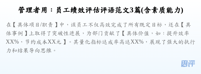 管理者用:员工绩效评估评语范文3篇(含素质能力)