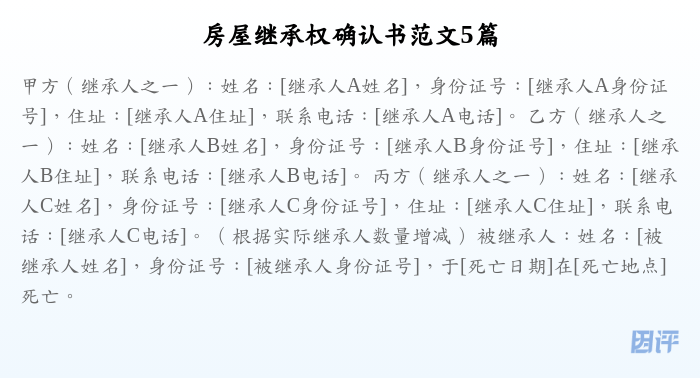 房屋继承权确认书范文5篇