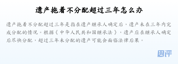 遗产拖着不分配超过三年怎么办