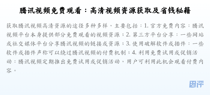 腾讯视频免费观看:高清视频资源获取及省钱秘籍