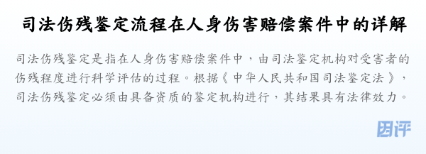 司法伤残鉴定流程在人身伤害赔偿案件中的详解
