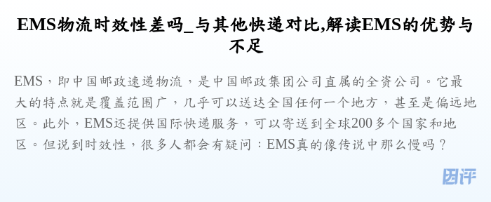 EMS物流时效性差吗_与其他快递对比,解读EMS的优势与不足