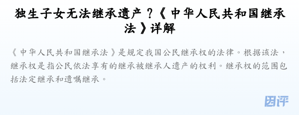独生子女无法继承遗产?《中华人民共和国继承法》详解