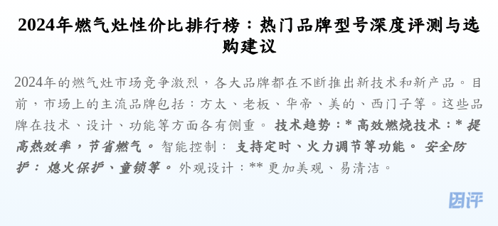 2024年燃气灶性价比排行榜:热门品牌型号深度评测与选购建议