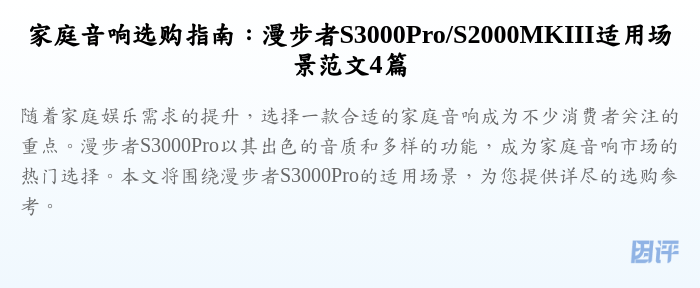 家庭音响选购指南:漫步者S3000Pro/S2000MKIII适用场景范文4篇