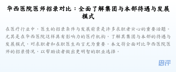 华西医院医师招录对比:全面了解集团与本部待遇与发展模式