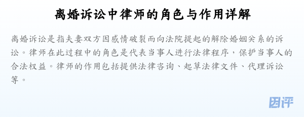 离婚诉讼中律师的角色与作用详解